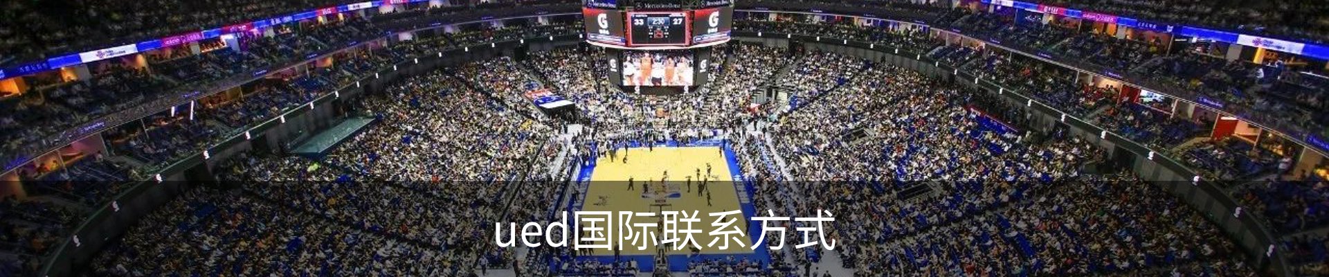 ued国际联系方式